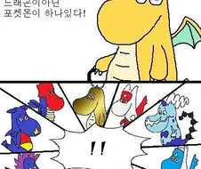 사실 드래곤이 아닌 포켓몬.manhwa