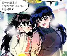 야샤히메) 현대에서 쇼핑하는 링.카고메 가족 만화.manhwa