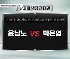 냉장고를 부탁해 건강식 대결