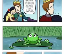 뭔가 복잡한 기분이 들게하는 공주와 개구리 만화.manga