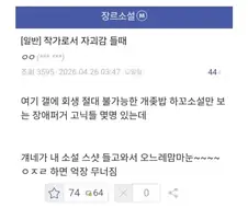 작가에게있어 가장 비참한 순간