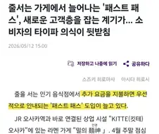 일본에서 늘고 있다는 음식점 패스트 트랙 시스템.jpg