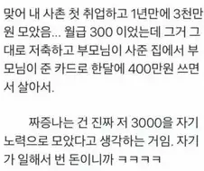 취업 1년 만에 3천만 원 모았다고 자랑하는 사촌