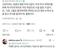 "잠이라는 거 존나 어이없지 않냐?"