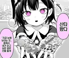산타가 선물 주는 만화.manhwa