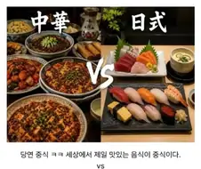 중식vs일식 평생 한종류만 먹는다면