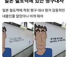 일본 철도역에 있는 짱구아빠대사