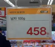 남자 100g 458원