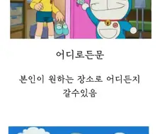 도라에몽의 도구중에서 한가지만 가질수있다면?