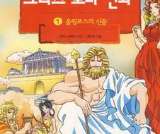 그림작가가 바뀐 만화 그리스 로마 신화