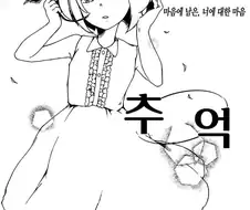 [단편] 추억