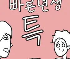 빠른년생 특.Manhwa