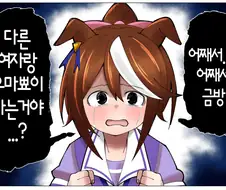 [말딸] 질투하는 테이오.manhwa