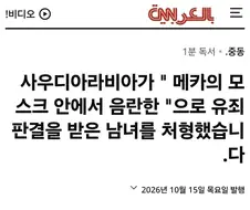사우디아라비아에서 야외 쇡스했다고 사형당함