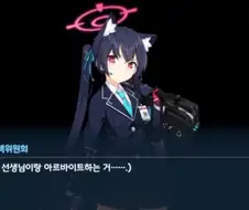 블루아카) 시로코 : (응...도둑고양이..)