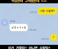 짝남한테 고백했는데 ㄷㄷ