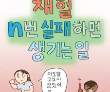 채혈 n번 실패하면 생기는 일.manwha