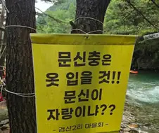 어느 계곡의 쉽고 친절한 안내문
