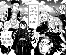 귀멸) 오네쇼타 취향 토론하는 만화