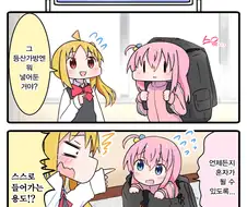 봇치) 어디서나 봇치!