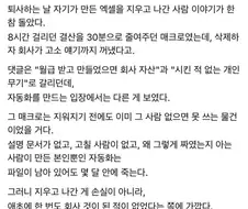 퇴사할 때 개인이 만든 엑셀 지우고 나가면?