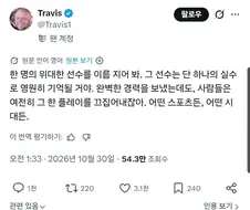 "위대한 선수 한 명을 떠올려 봐"