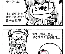 블루아카) 게헨나 스케반에게 납치된 선생님.Manhwa
