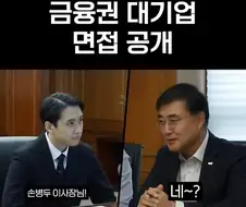 금융권 대기업 임원의 면접 특징.JPG