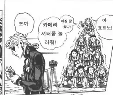 죠죠) 쬬르노~ 쬬르노~ 셔터를 네르세요!