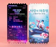 메가박스 하츄핑 오리지널 티켓 ㄷㄷㄷㄷ