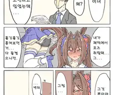 말딸)담당 우마무스매와 유대가 완전히 박살나는 만화