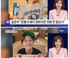 은행에서 매달 전화오는데 무시한다는 송은이
