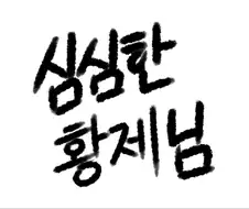 [명일방주] 심심한 황제님