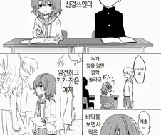 소심한 여자아이가 신경쓰이는 manhwa.