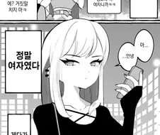 3년지기 인터넷 친구가 여자였다.manhwa