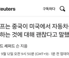 ??? : 아 중국 자동차 기업들 살려야쥬