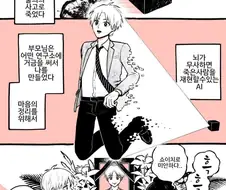 죽은 사람을 ai로 되살리는 만화.manhwa