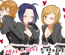 @) ♥시 스파이 등장.manhwa