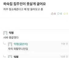 하숙집 집주인이 못살게 굴어요