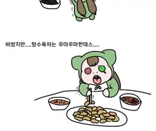 참피가 탕수육 먹는 만화