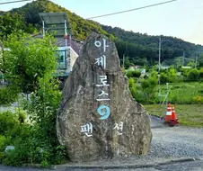 가평 아제로스 펜션