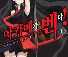 의외로 즉사기 대우 확실히 해준 만화