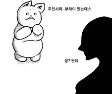참피)인간에게 잠자리를 요구하는 만화
