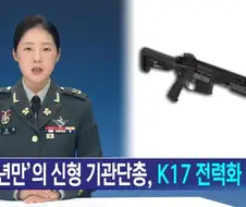 군 45 년 만에 신형 기관단총