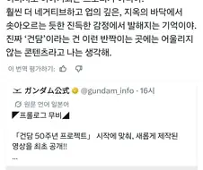 건담) "50주년 영상은 거짓의 맛이군요."