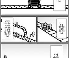 광차 사고실험.manwha