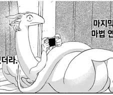 이세계 생활에 너무 적응해버린 도마뱀.manhwa
