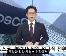 포스코 협력사 7천명 정규직 전환...jpg