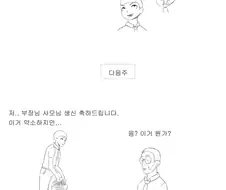 회사 부장 사모님 생신챙겨드리는 만화