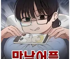 만남어플중독 작가가 공개한 반려된 썸네일